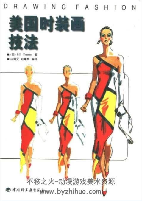 美国时装画技法Drawing Fashion.比尔·托马斯 PDF 百度盘 257P