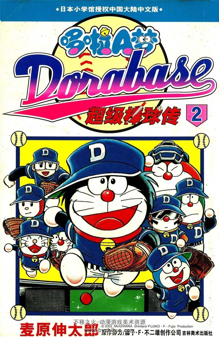 哆啦A梦超级棒球传 吉美 23完 百度网盘下载