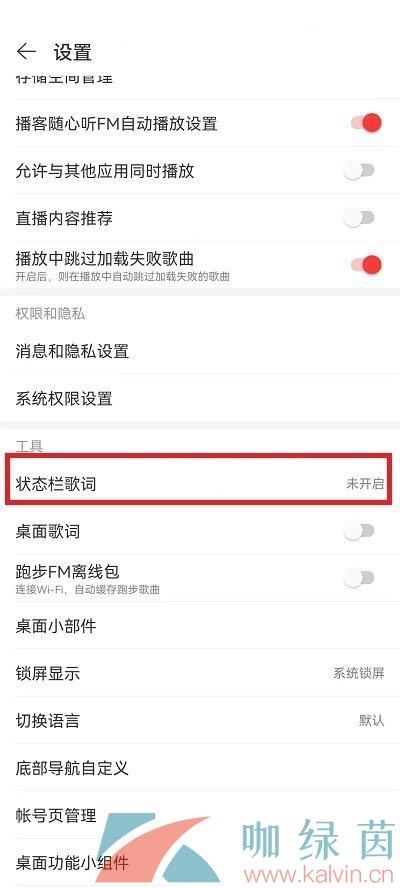 《网易云音乐》修改状态栏歌词颜色教程