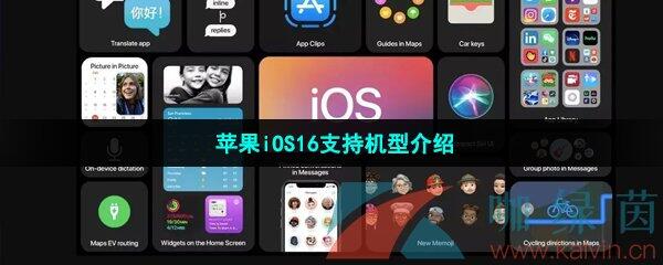 苹果iOS16支持机型介绍