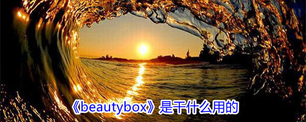 《beautybox》是干什么用的