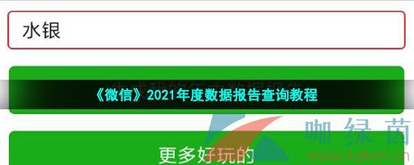 《微信》2021年度数据报告查询教程