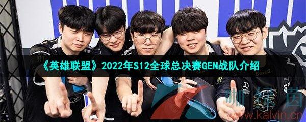 《英雄联盟》2022年S12全球总决赛GEN战队介绍