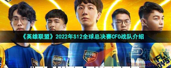 《英雄联盟》2022年S12全球总决赛CFO战队介绍