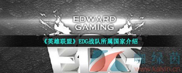 《英雄联盟》EDG战队所属国家介绍