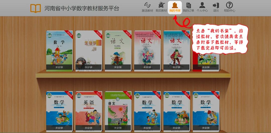 《河南省中小学数字教材服务平台》激活教程