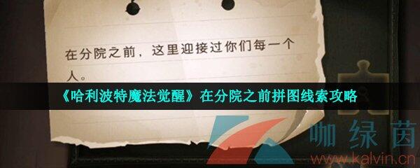 《哈利波特魔法觉醒》在分院之前拼图线索攻略