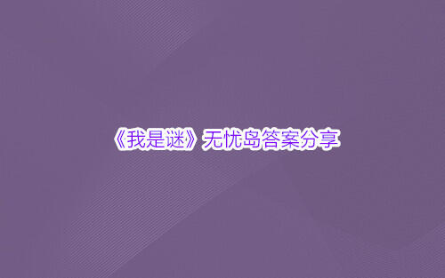 《我是谜》无忧岛答案分享