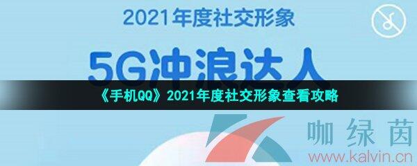 《手机QQ》2021年度社交形象查看攻略