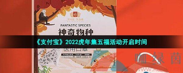 《支付宝》2022虎年集五福活动开启时间