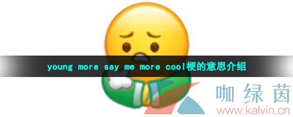 young more say me more cool梗的意思介绍