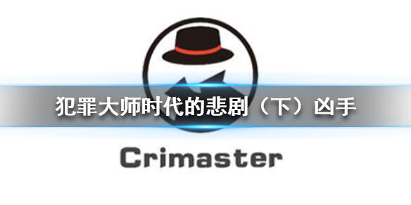 《Crimaster犯罪大师》突发案件时代的悲剧（下）凶手介绍