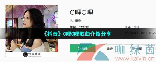 《抖音》C哩C哩歌曲介绍分享