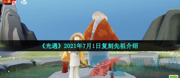 《光遇》2021年7月1日复刻先祖介绍