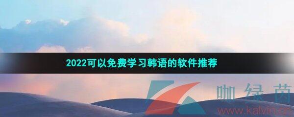 2022可以免费学习韩语的软件推荐