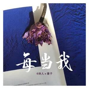 《抖音》每当我歌曲介绍