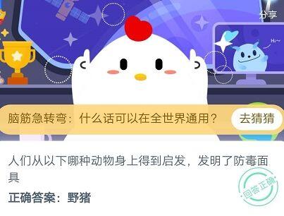 《支付宝》人们从哪种动物身上得到启发发明了防毒面具？