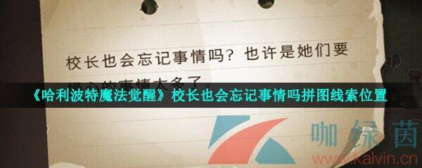 《哈利波特魔法觉醒》校长也会忘记事情吗拼图线索位置