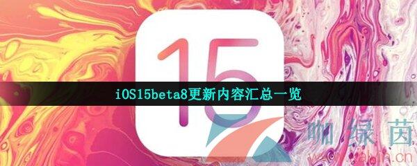 iOS15beta8更新内容汇总一览