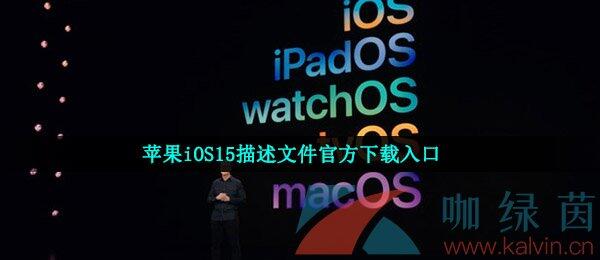 苹果iOS15描述文件官方下载入口