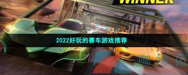 2022好玩的赛车游戏推荐