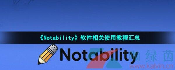 《Notability》软件相关使用教程汇总