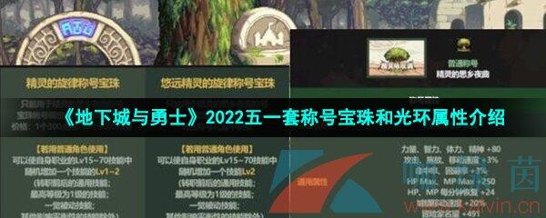 《地下城与勇士》2022五一套称号宝珠和光环属性介绍