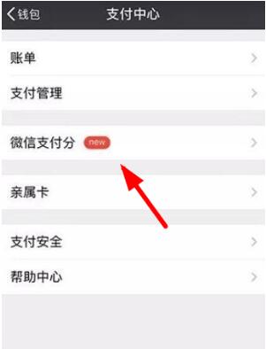 《微信》我的支付分查看方法教程