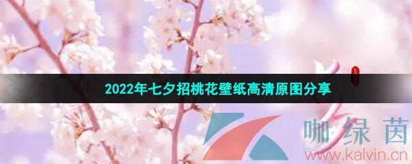 2022年七夕招桃花壁纸高清原图分享