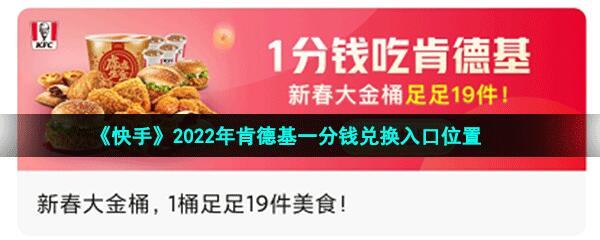 《快手》2022年肯德基一分钱兑换入口位置