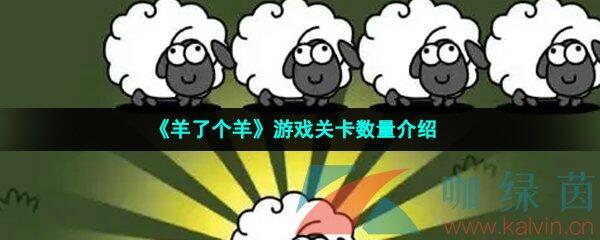 《羊了个羊》游戏关卡数量介绍