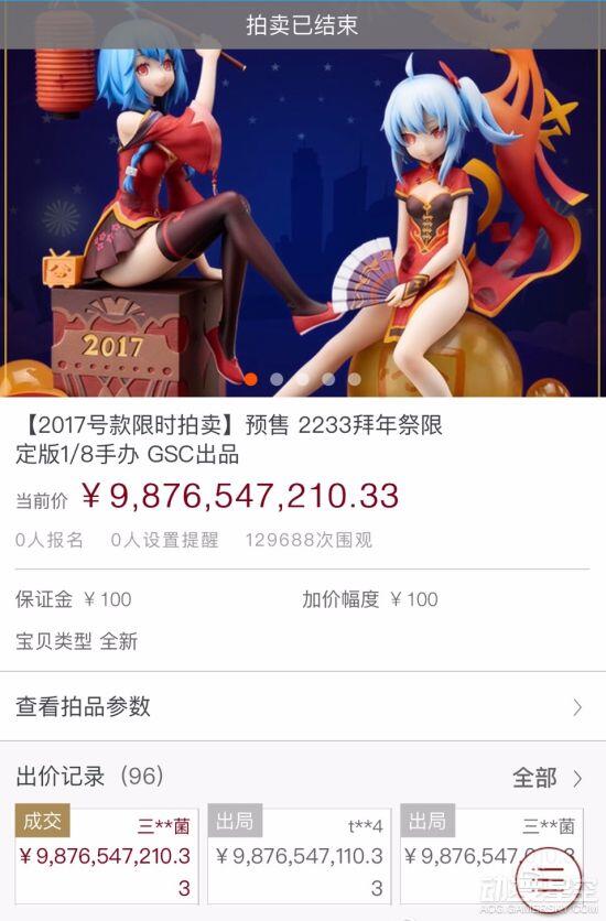 B站2017限量手办拍卖 竞拍价突破天际竟超98亿元