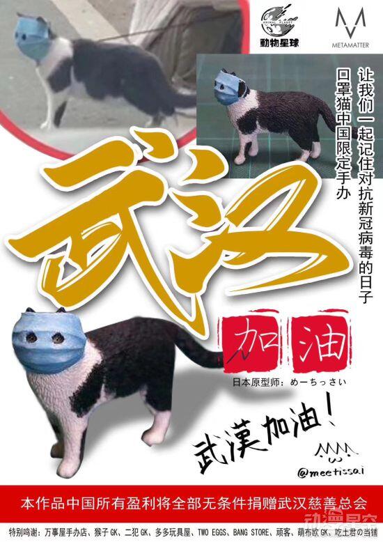 口罩猫手办即将推出 中国地区所有收益款全部捐赠武汉慈善总会