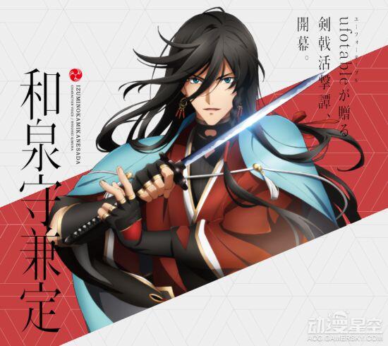 7月番《活击/刀剑乱舞》部分角色设定图公布 俊男云集