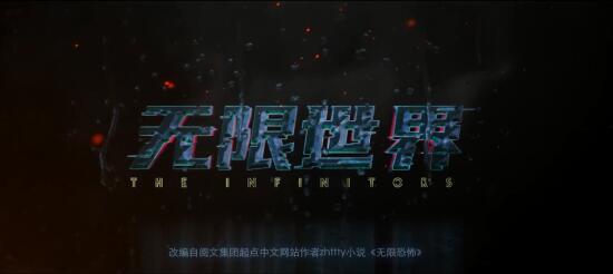 B站国创发布会：无限流开山鼻祖《无限世界》动画化