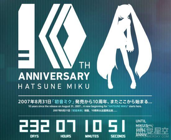 初音未来将迎10岁生日 VOCALOID神秘倒计时暗藏玄机