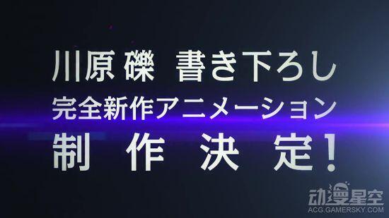 《加速世界》新作宣传PV公开 疑似第二季动画