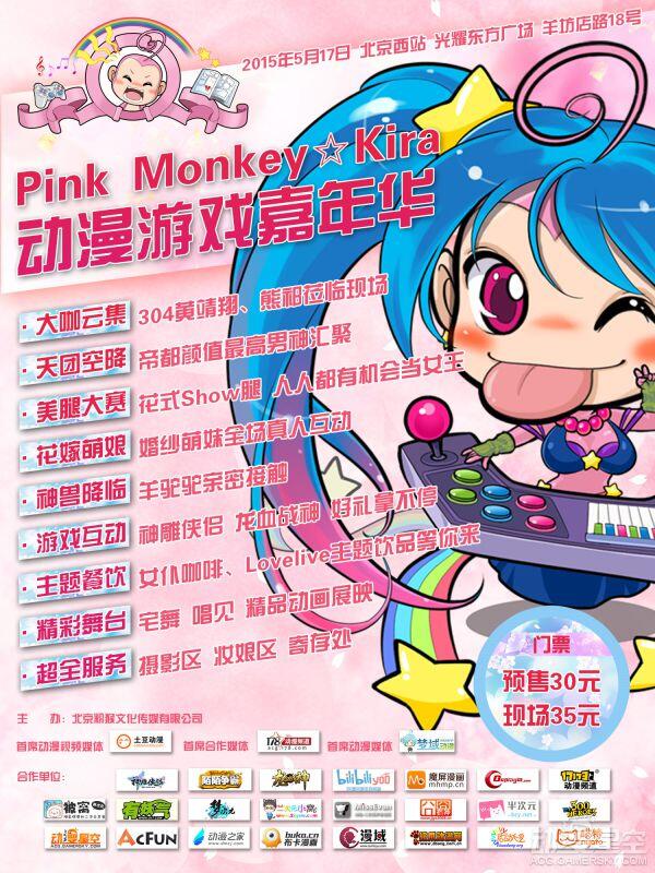 Pink Monkey Kira动漫游戏嘉年华 粉红色猴子天堂花嫁娘与你邂逅