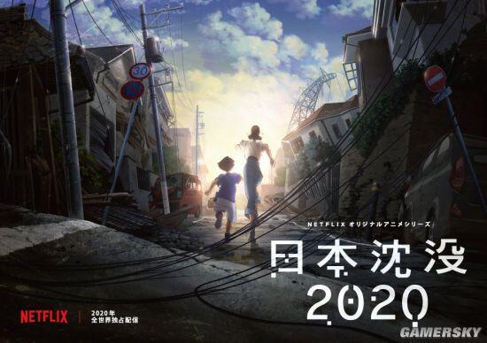 Netflix《日本沉没2020》动画公布！2020年开播、首张海报公开