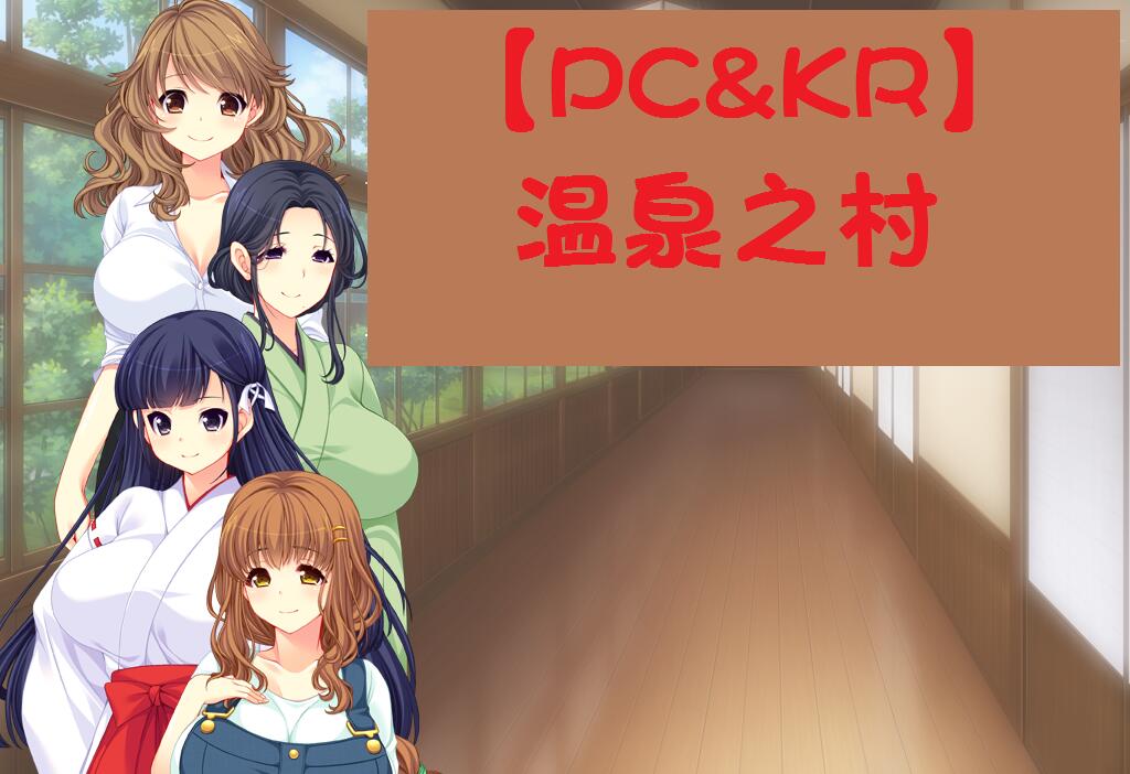 【PC&KR】温泉之村～