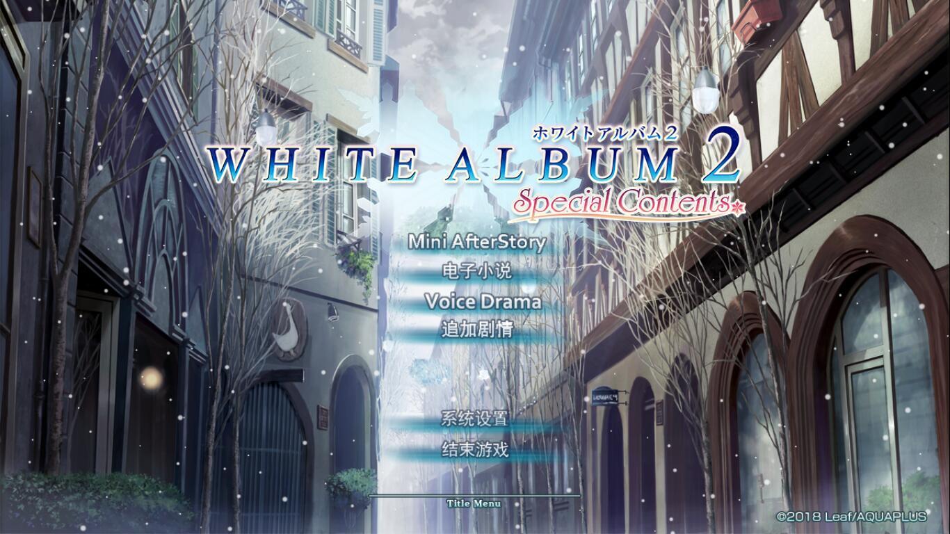 WHITE ALBUM2 Special Contents(硬盘汉化)