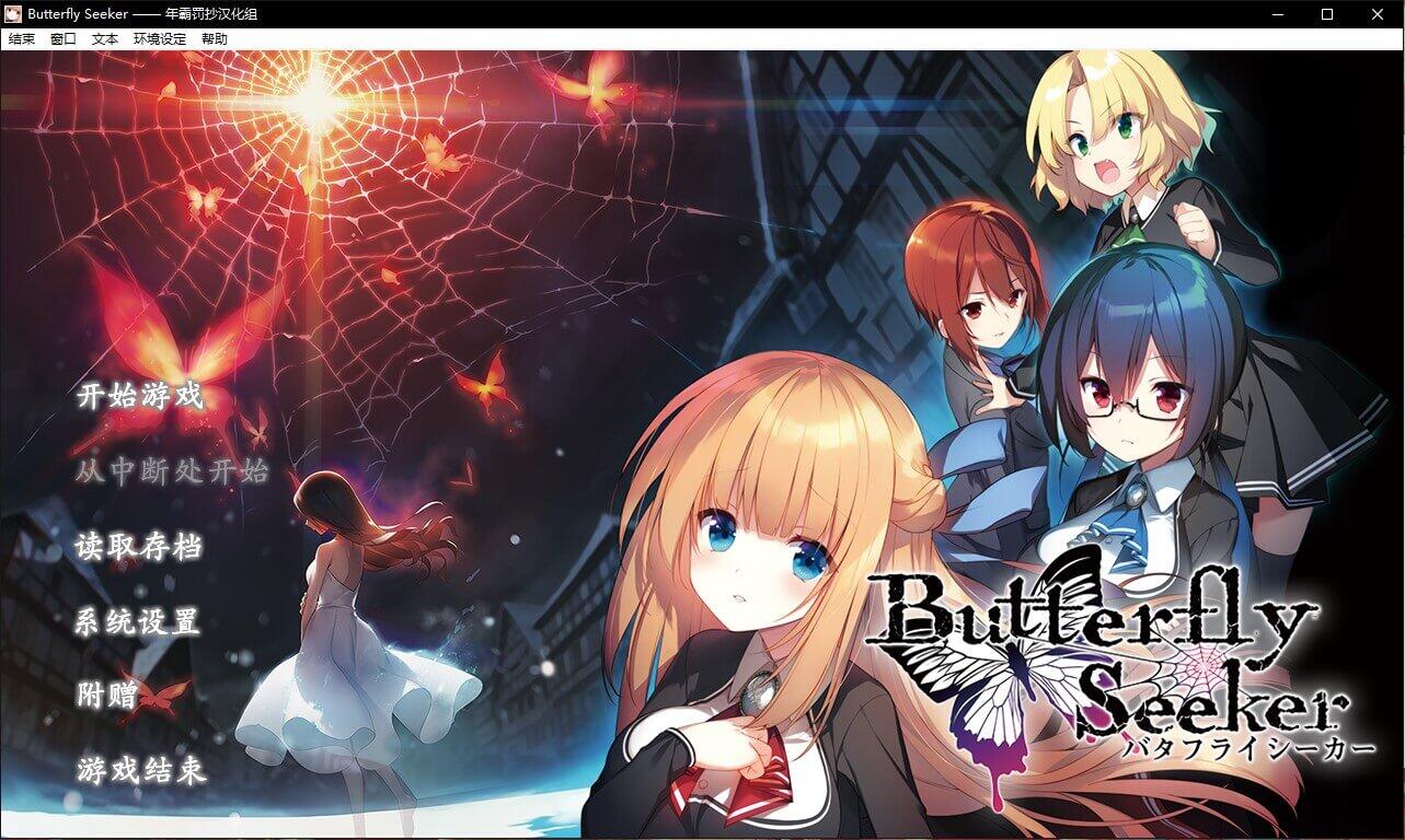 Butterfly Seeker 硬盘汉化