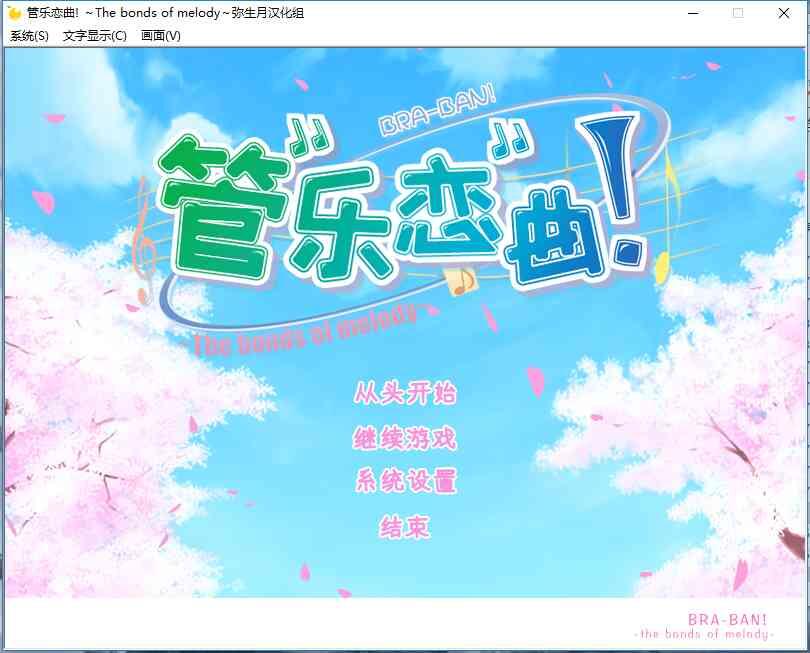 （汉化）管乐恋曲 PC