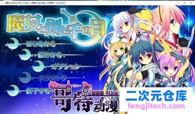 魔女与剑与千之月 汉化硬盘版 存档【新汉化/双端/3.5G】 [ADV游戏] 【触手拔作/精翻/全CV】