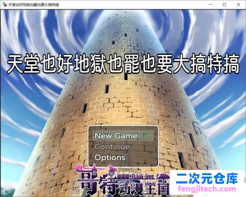 天堂也好地狱也罢！反正要大搞特搞 官方中文版  全CG【400M/新作】[RPG游戏] 【RPG/中文】