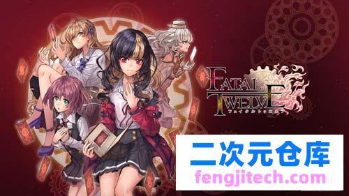 【ADV】 致命性十二人 Fatal Twelve 简体中文版硬盘版 【3G】