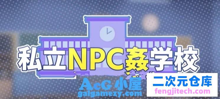 私立NPC姦学校「探索RPG」「！随便侵饭学校里的女生！DL正式版」「新作/730M」