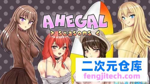 【2D】AHEGAL SEASONS已打社保补丁【800M】