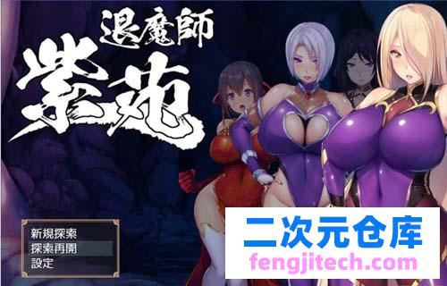 【RPG】退魔师紫苑-退魔师绫乃神作 V1.00版 【2.4G】