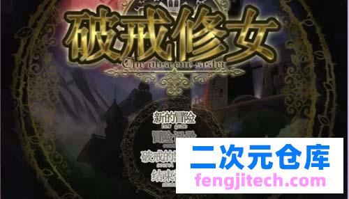 【RPG】破戒修女~V1.03详细中文版 【400M】